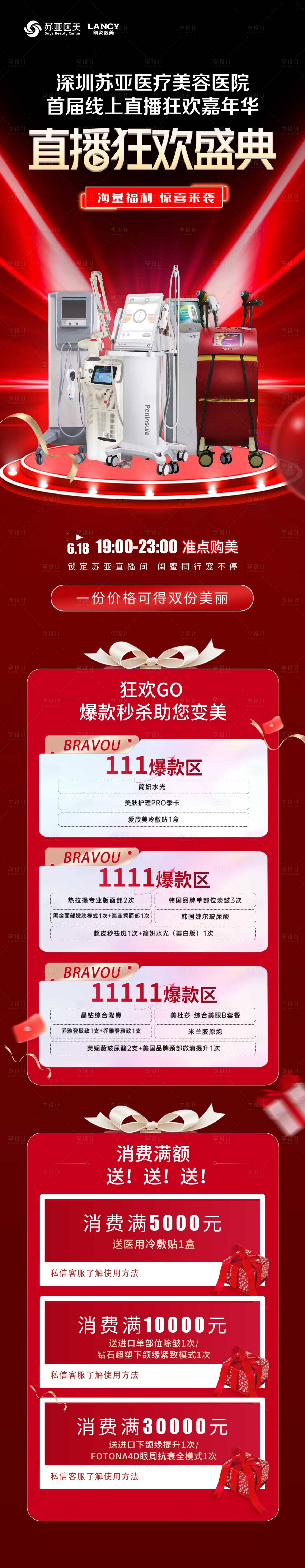 源文件下載【享設計】搜索編號：49180013277705742【醫美直播狂歡盛典活動詳情頁】