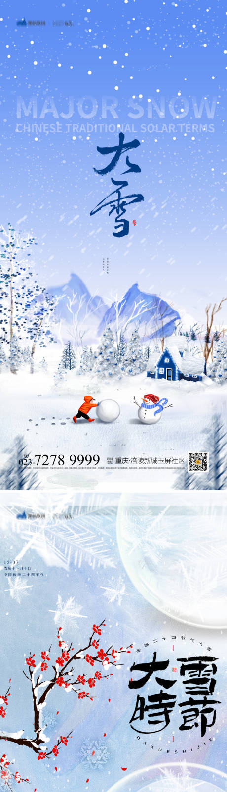 源文件下载【享设计】搜索编号：60680013578386832【大雪节气海报】