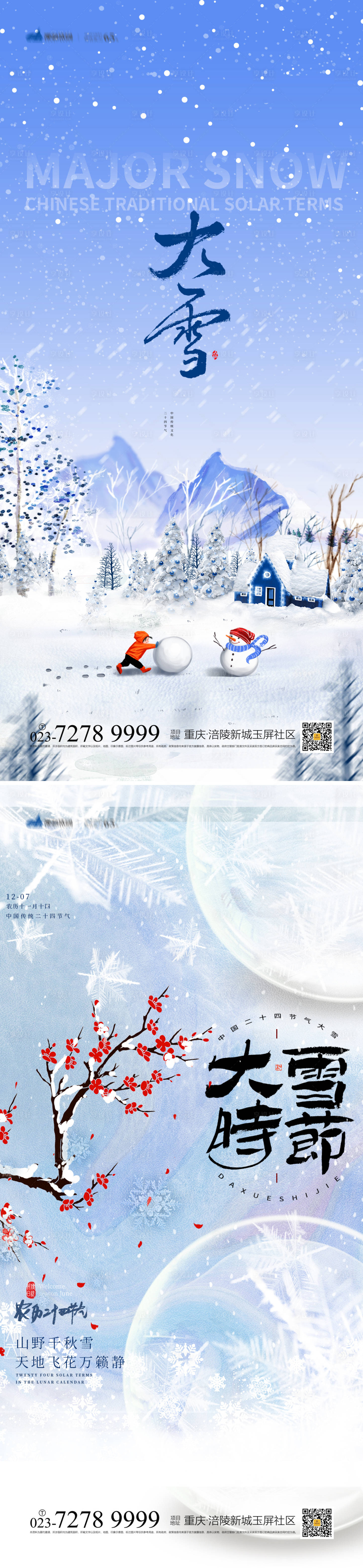 源文件下载【享设计】搜索编号：60680013578386832【大雪节气海报】