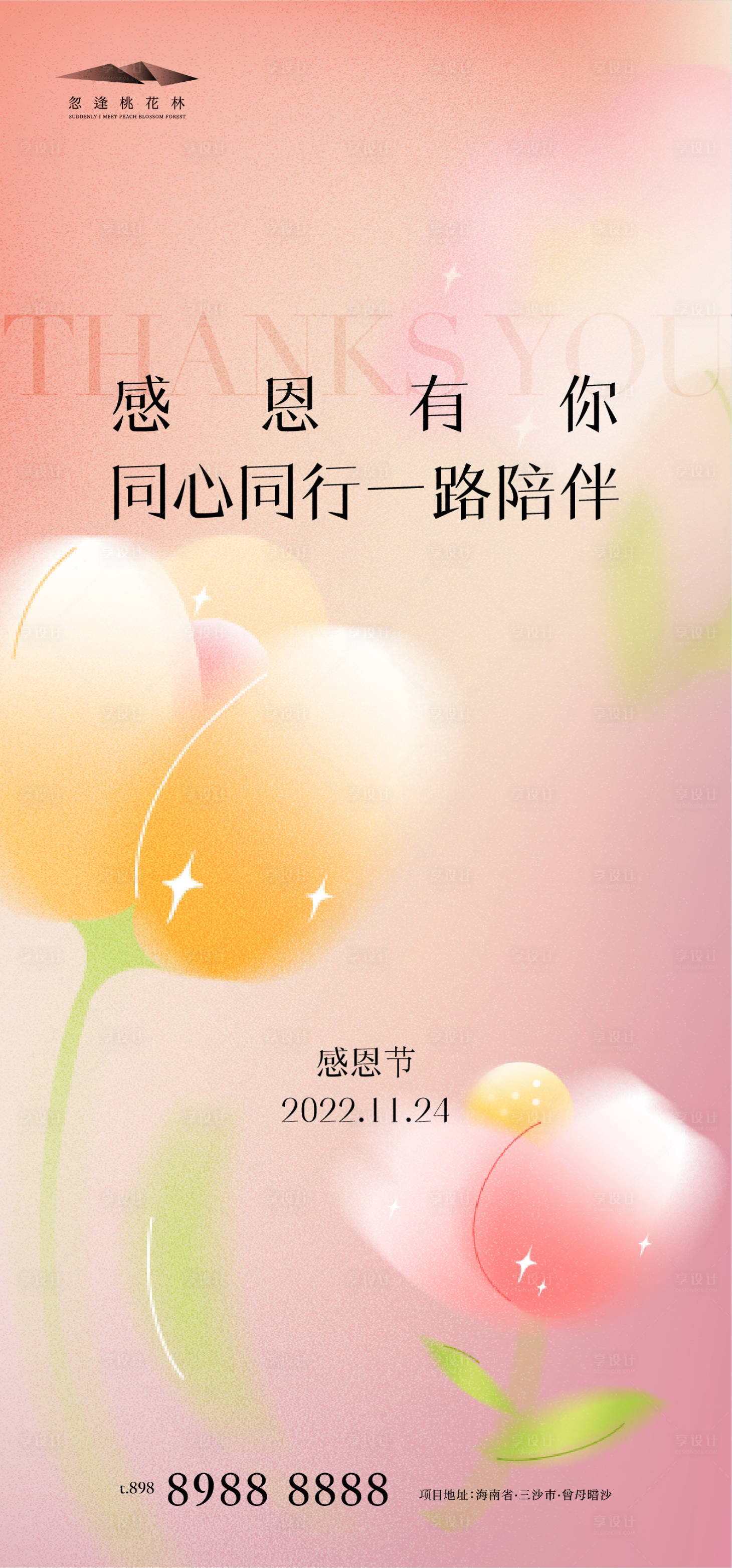 源文件下载【享设计】搜索编号：11700013329492830【感恩节地产海报】