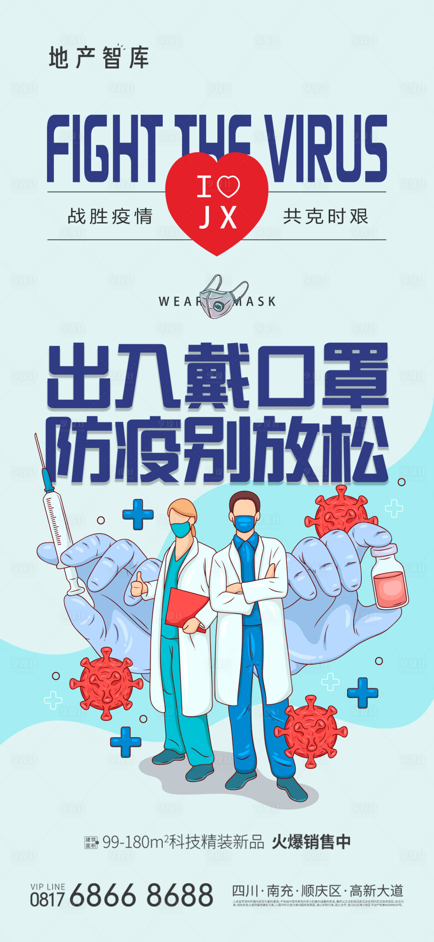 源文件下載【享設計】搜索編號：70810013081318577【疫情防護海報】
