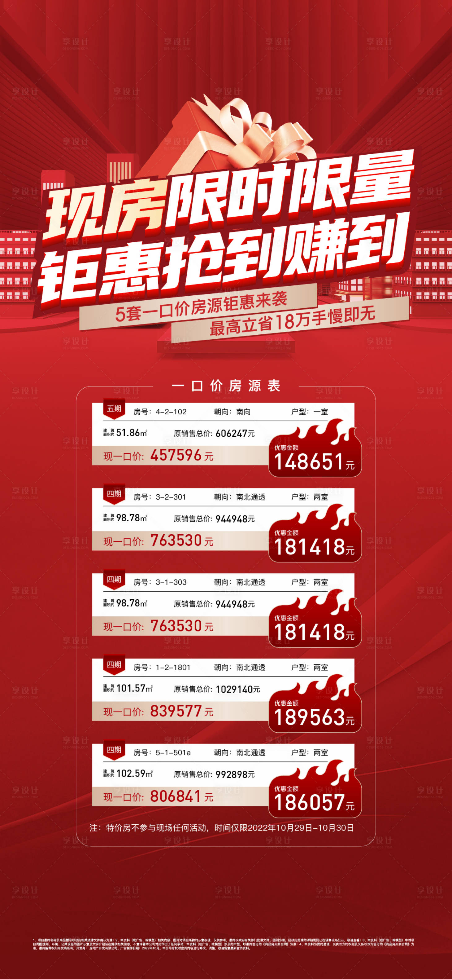 源文件下載【享設(shè)計(jì)】搜索編號(hào)：63480013133228803【特價(jià)房海報(bào)】