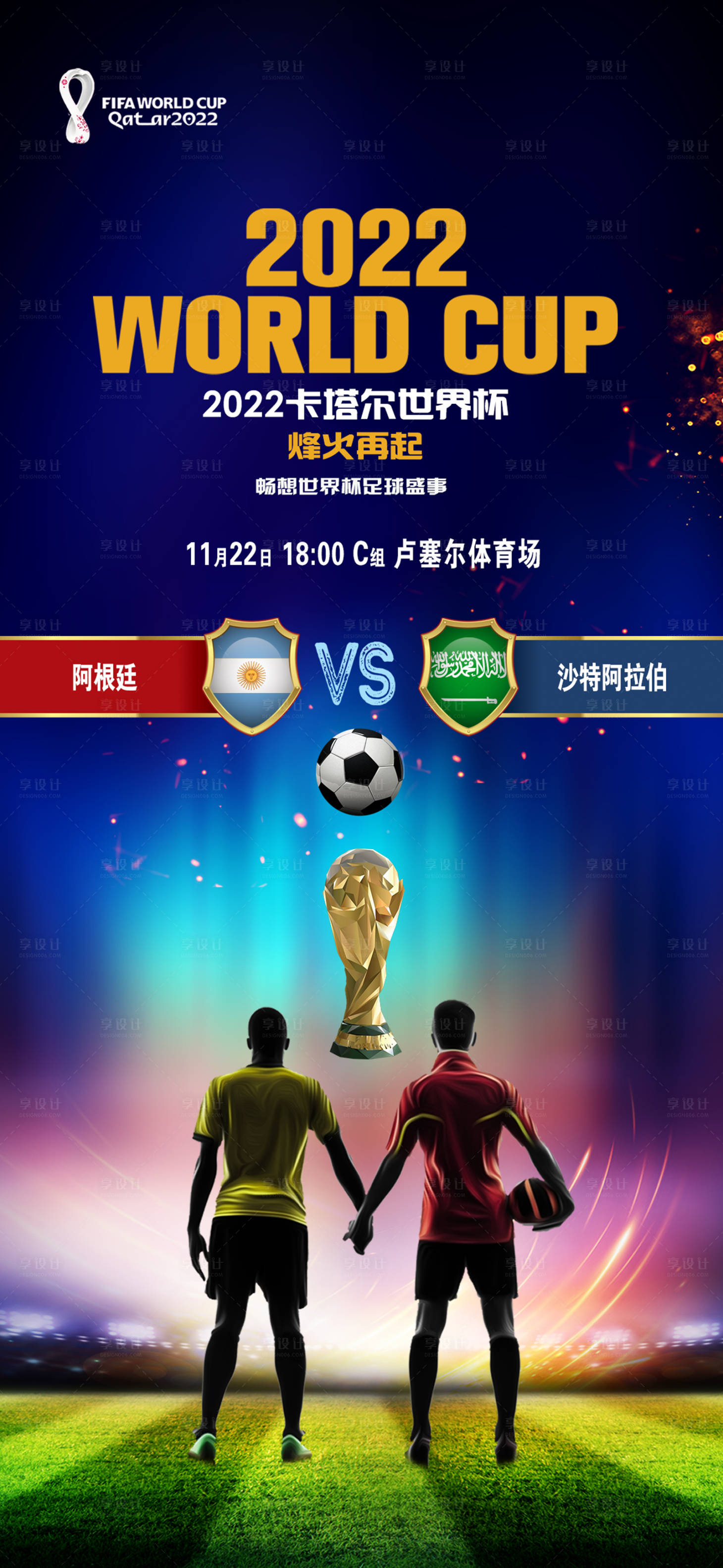 源文件下載【享設計】搜索編號：92100013434593526【2022卡塔爾世界杯海報】