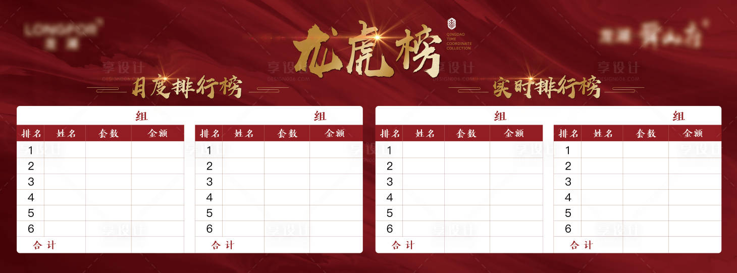 源文件下載【享設(shè)計(jì)】搜索編號：76100013198764137【地產(chǎn)龍虎榜展板】