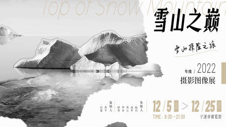 源文件下载【雪山之巅海报展】编号：20221125150209479