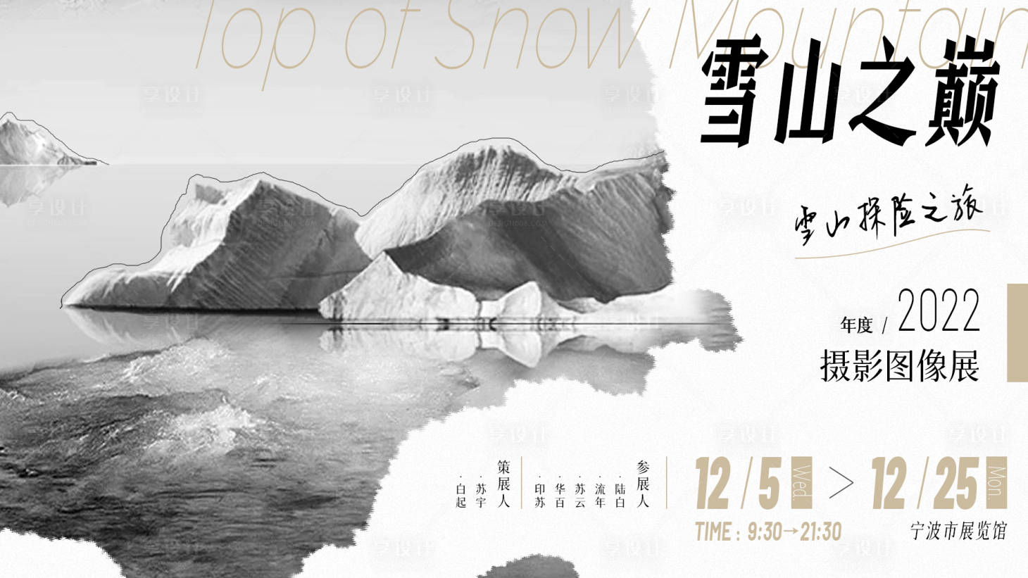 源文件下载【享设计】搜索编号：49120013537474086【雪山之巅海报展】