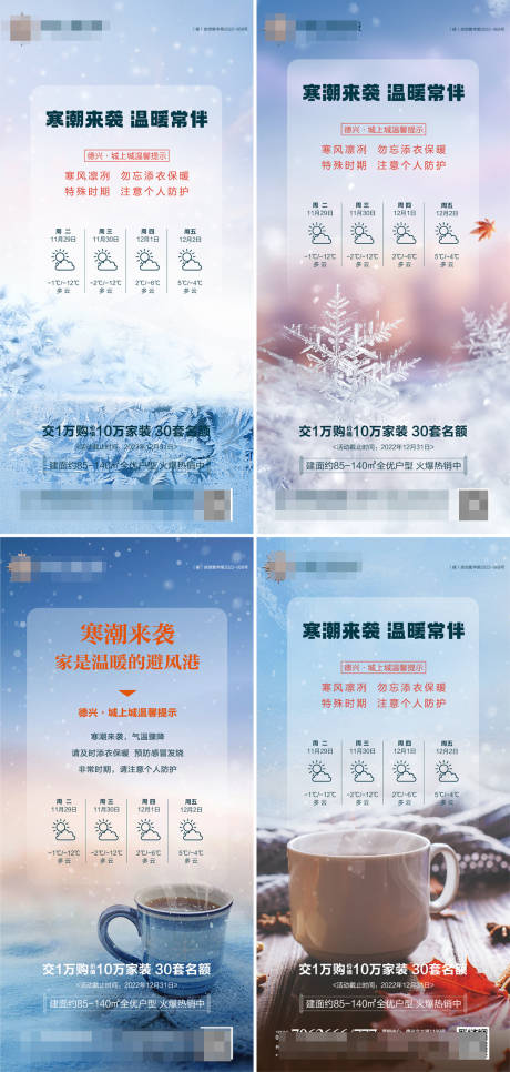 源文件下載【地產(chǎn)寒潮降溫溫馨提示系列海報】編號：98330013602695769