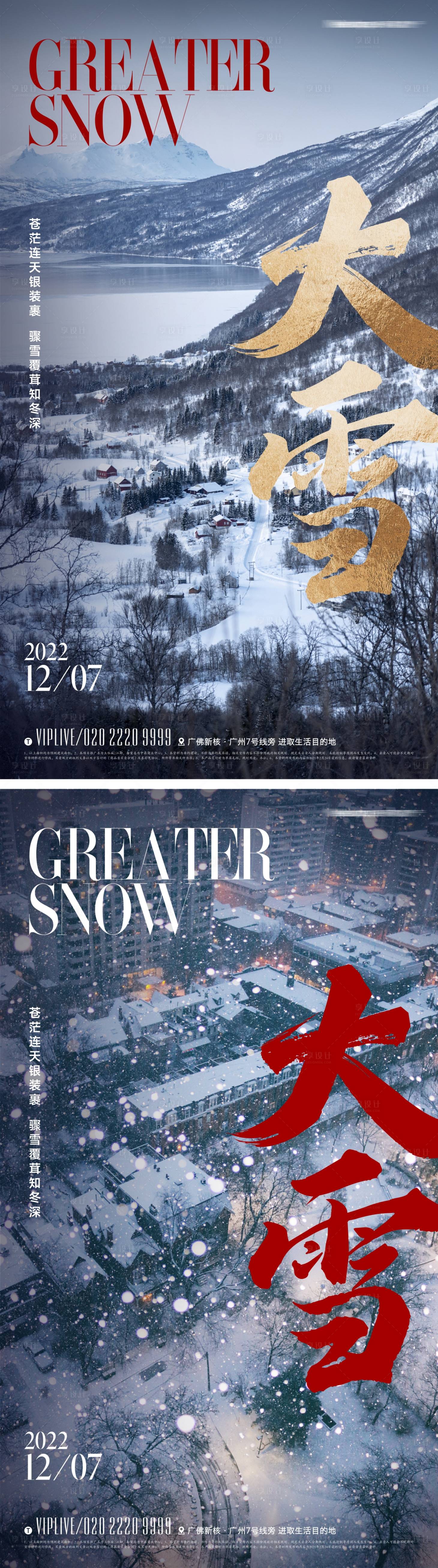 源文件下载【享设计】搜索编号：66560013534317969【地产大雪节气海报】