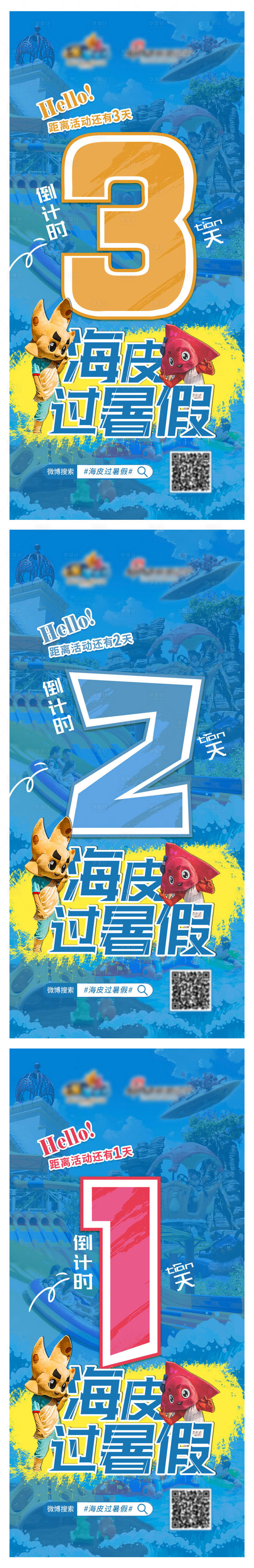 源文件下载【享设计】搜索编号：43900013589623836【嗨皮过暑假活动倒计时系列海报】