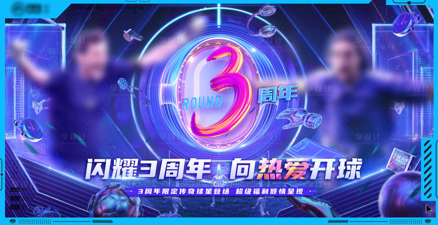 源文件下载【享设计】搜索编号：80310013049361954【三周年庆KV】