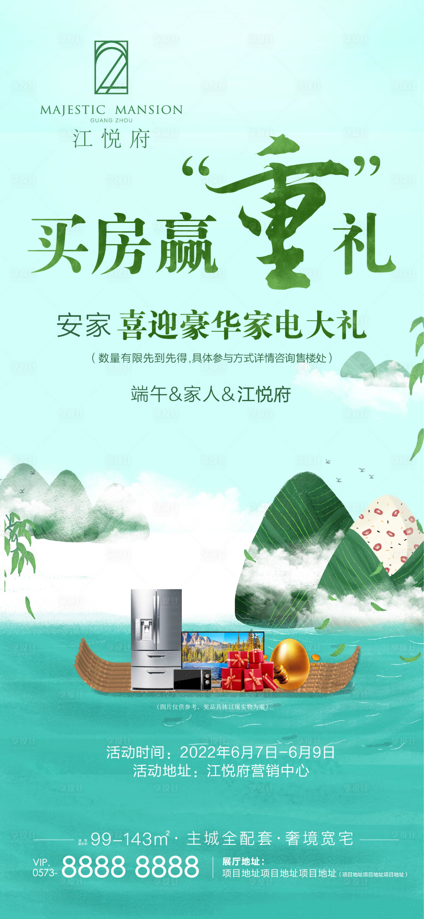 源文件下載【地產端午送家電海報】編號：73410013155025931