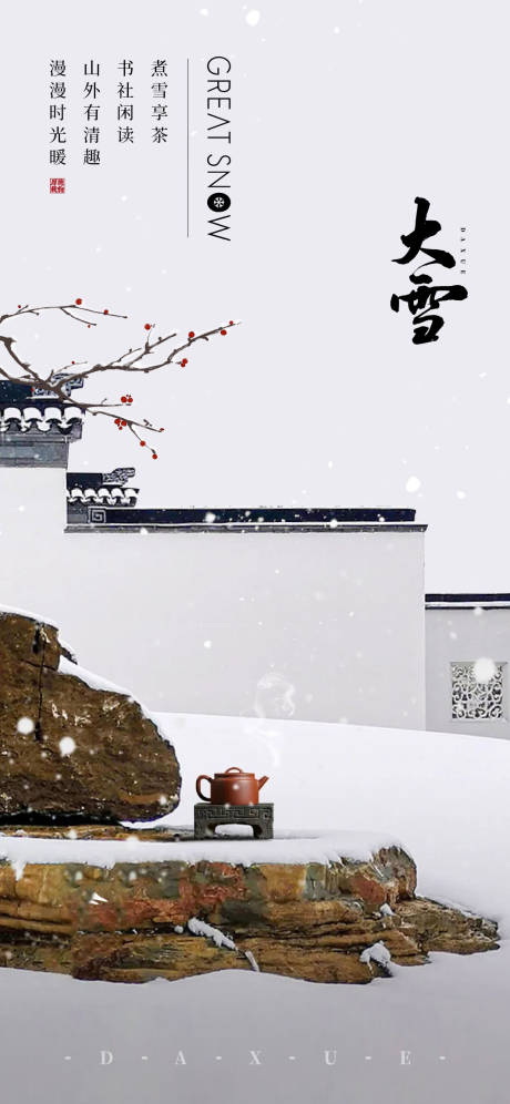 源文件下载【大雪节气海报 】编号：15710013482202840