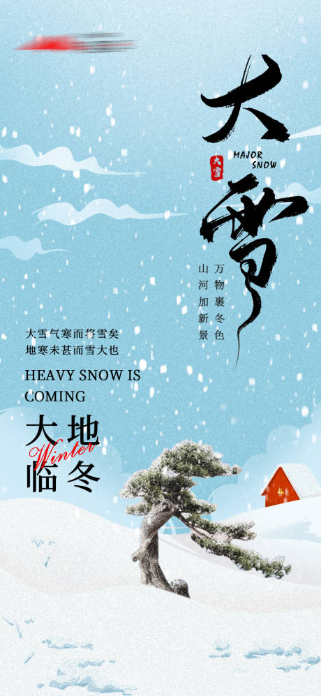 源文件下载【大雪海报】编号：20221125175626931