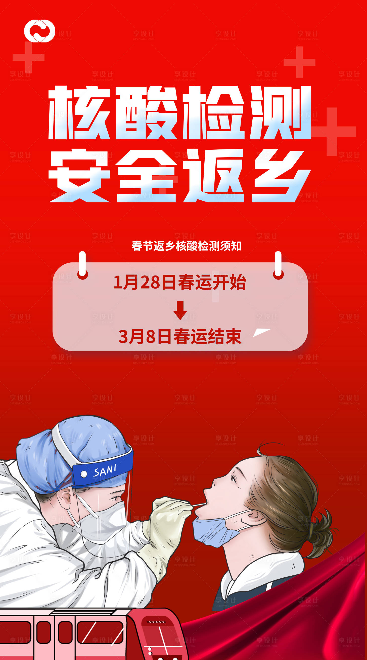 源文件下载【核酸检测返乡海报】编号：37690013546565711