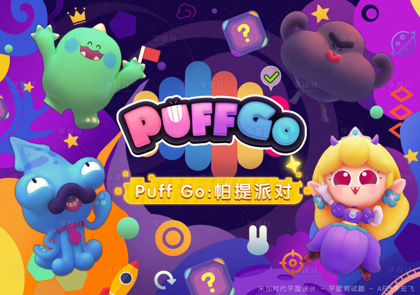 源文件下载【享设计】搜索编号：68830013460332223【卡通游戏派对活动背景板】