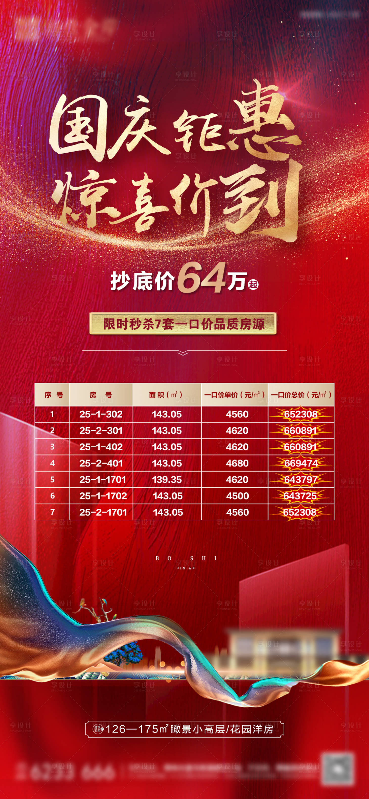 源文件下載【享設計】搜索編號：95030013421889722【地產特價房海報】