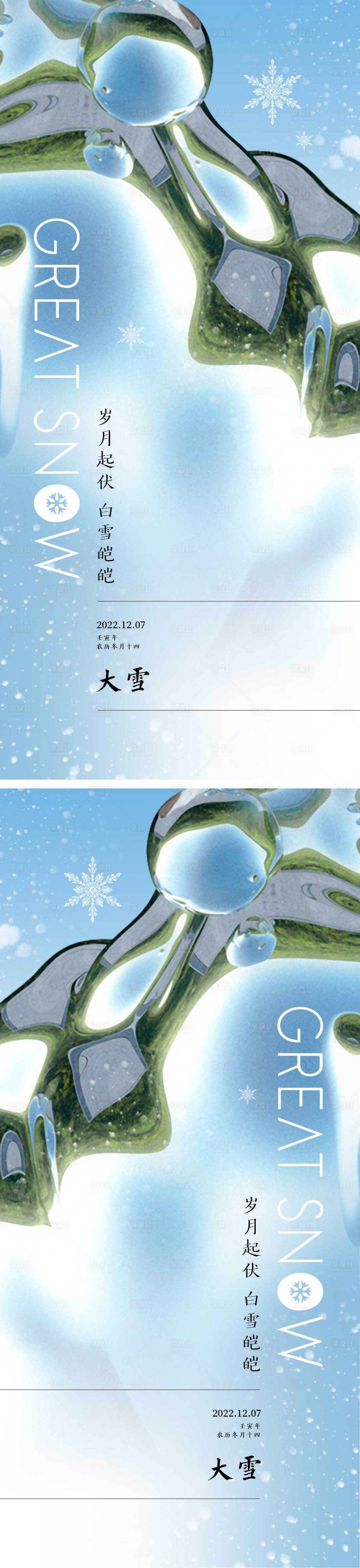 源文件下载【享设计】搜索编号：39050013557466396【大雪节气系列海报】