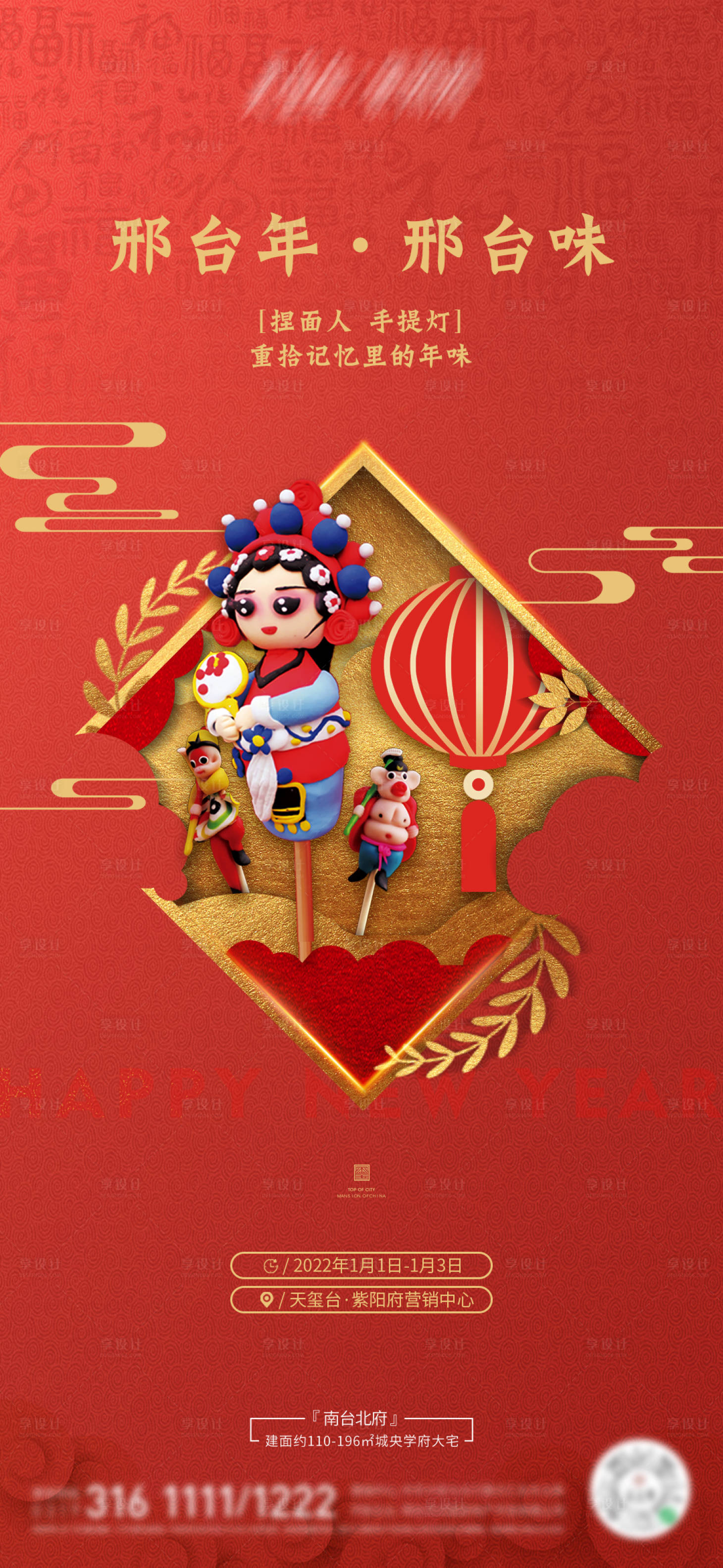 源文件下載【享設計】搜索編號：33760013250391672【新年泥人暖場地產推廣海報】