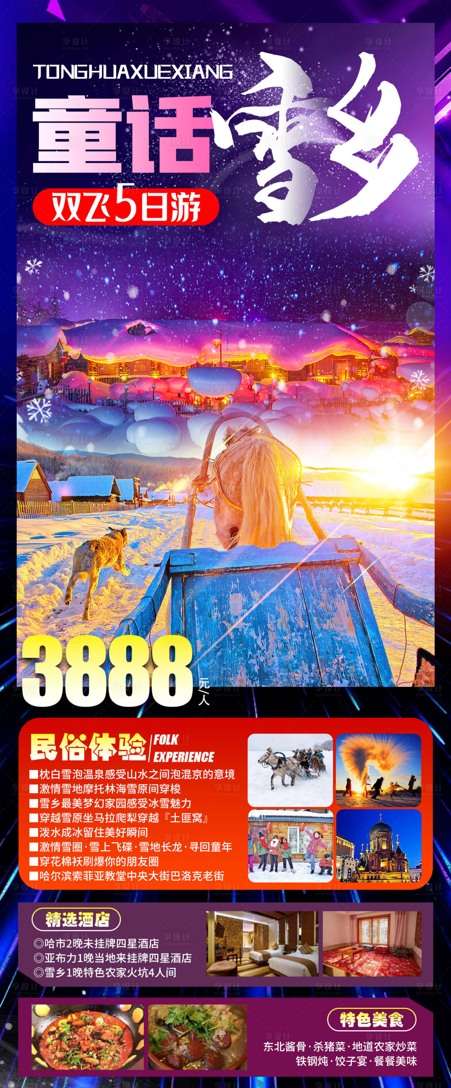 源文件下載【享設計】搜索編號：52670013438163340【童話雪鄉海報】