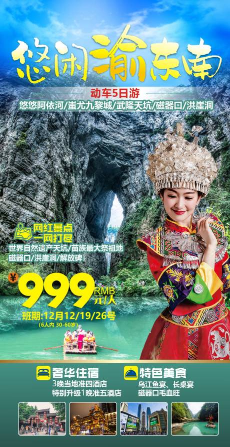 源文件下載【悠閑渝東南旅游海報】編號：31700013115463230