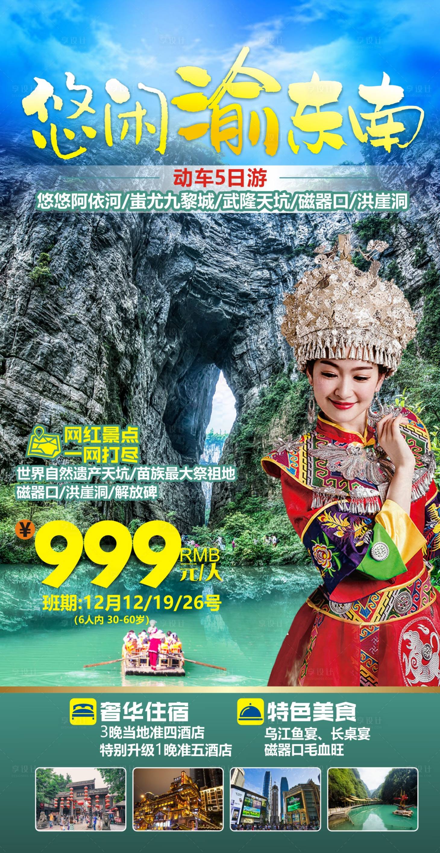 源文件下載【享設(shè)計(jì)】搜索編號(hào)：31700013115463230【悠閑渝東南旅游海報(bào)】