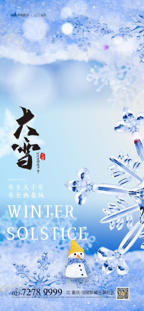 源文件下載【享設計】搜索編號：52640013308588579【大雪節氣海報】