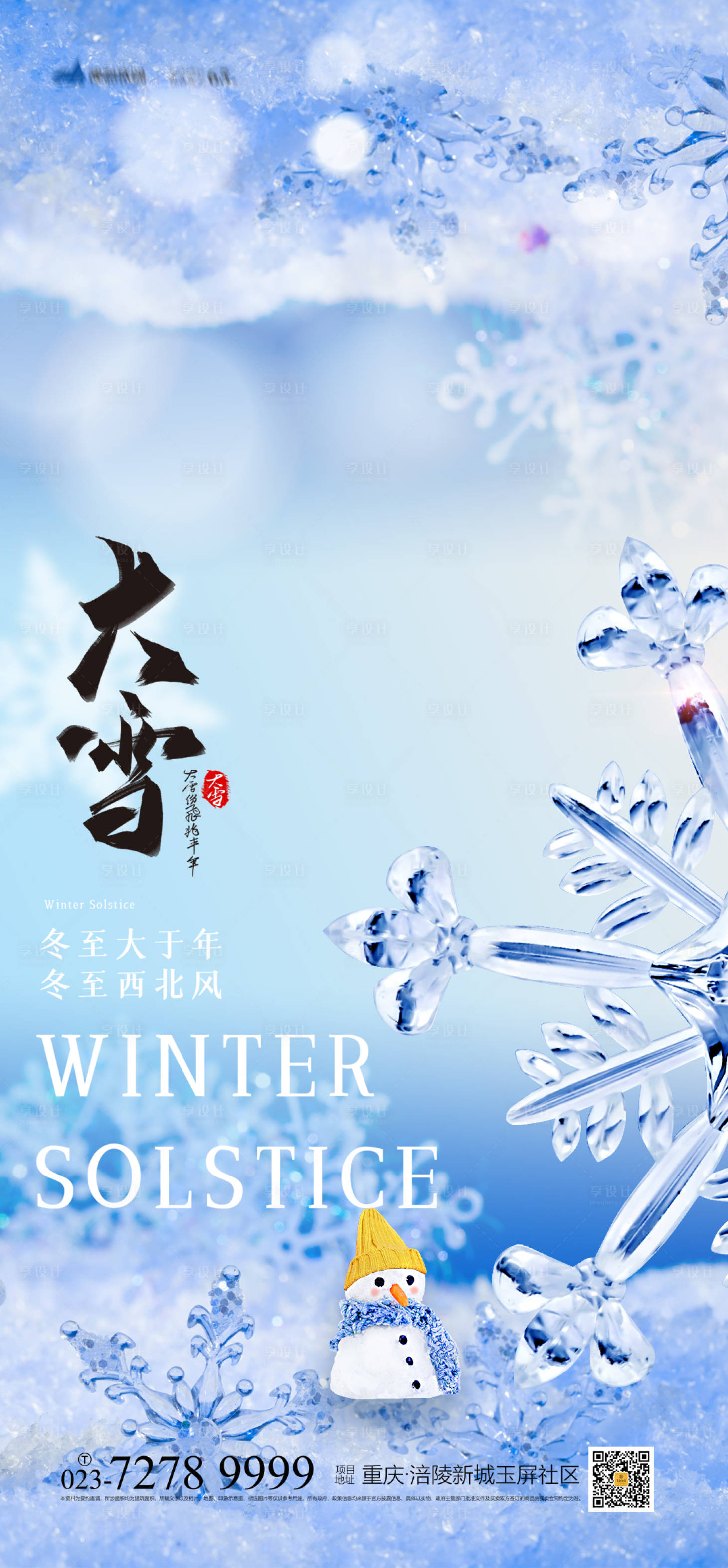 源文件下載【享設計】搜索編號：52640013308588579【大雪節氣海報】