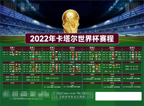 编号：20221123111630492【享设计】源文件下载-世界杯赛程表