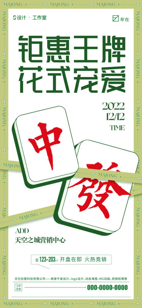 源文件下載【享設計】搜索編號：10850013512767037【地產麻將活動海報】
