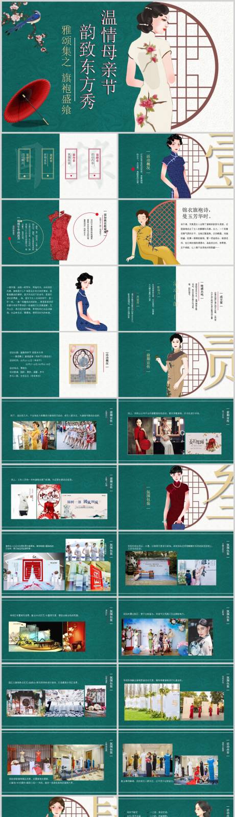 源文件下載【母親節(jié)旗袍主題活動(dòng)方案PPT】編號(hào)：85920013616874784