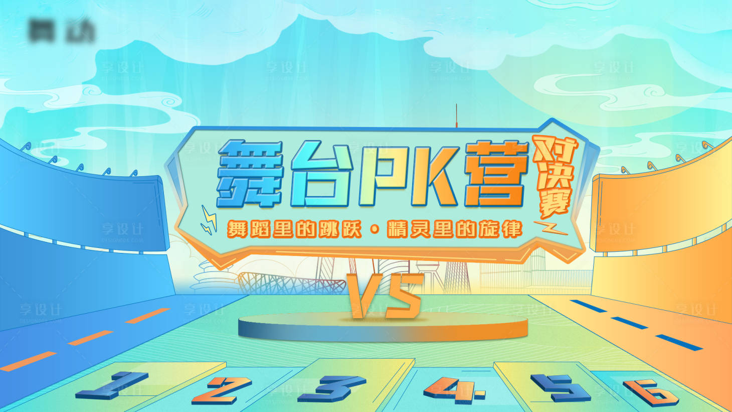 源文件下载【享设计】搜索编号：39780013509913591【舞台PK赛背景板】