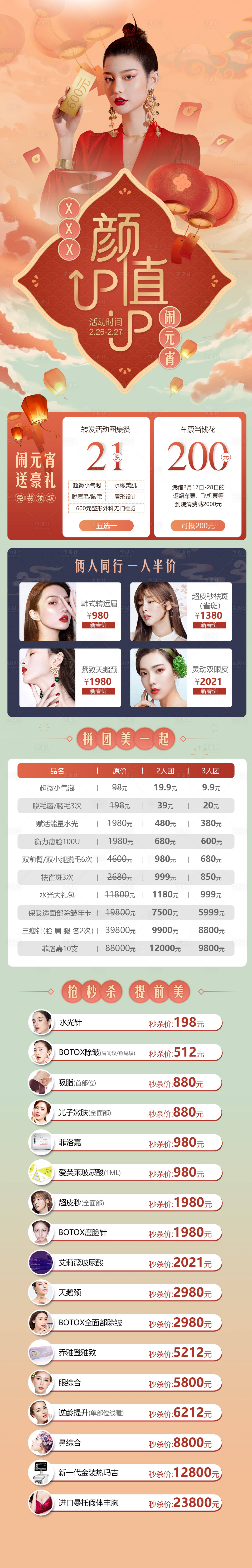 源文件下载【医美元宵节活动海报】编号：27930013435994375