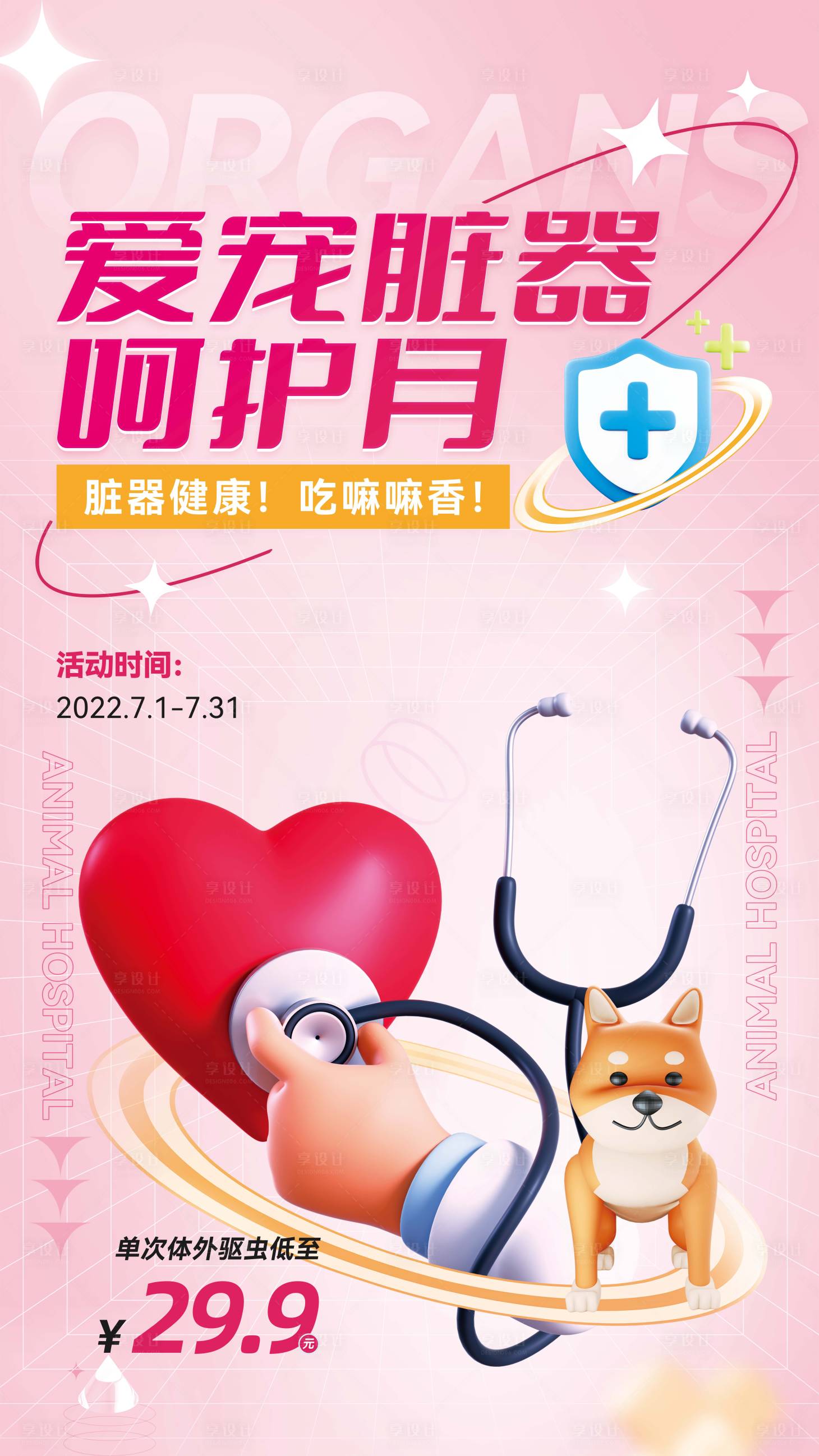 源文件下载【享设计】搜索编号：68780013629635834【爱宠心脏爱护月】