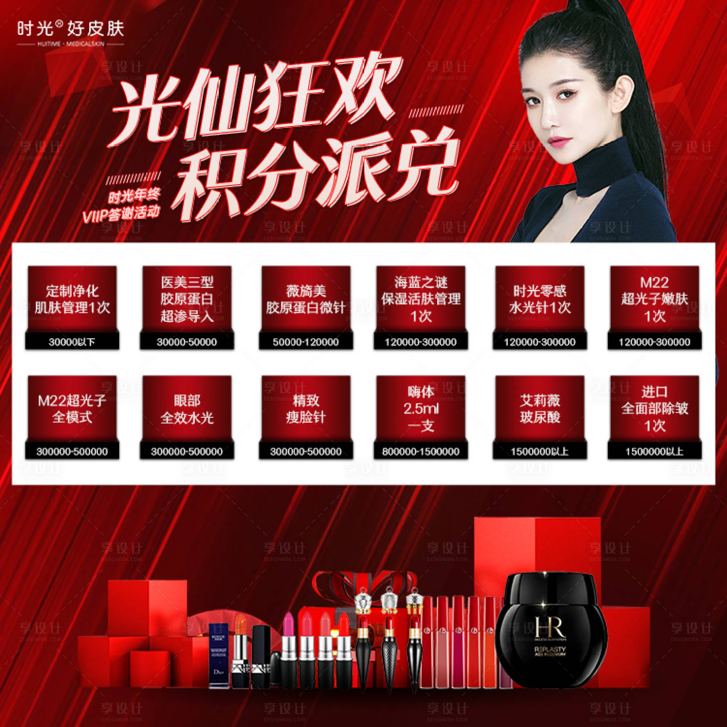 源文件下載【享設計】搜索編號：85830013622319464【醫美年終積分兌換九宮格海報】