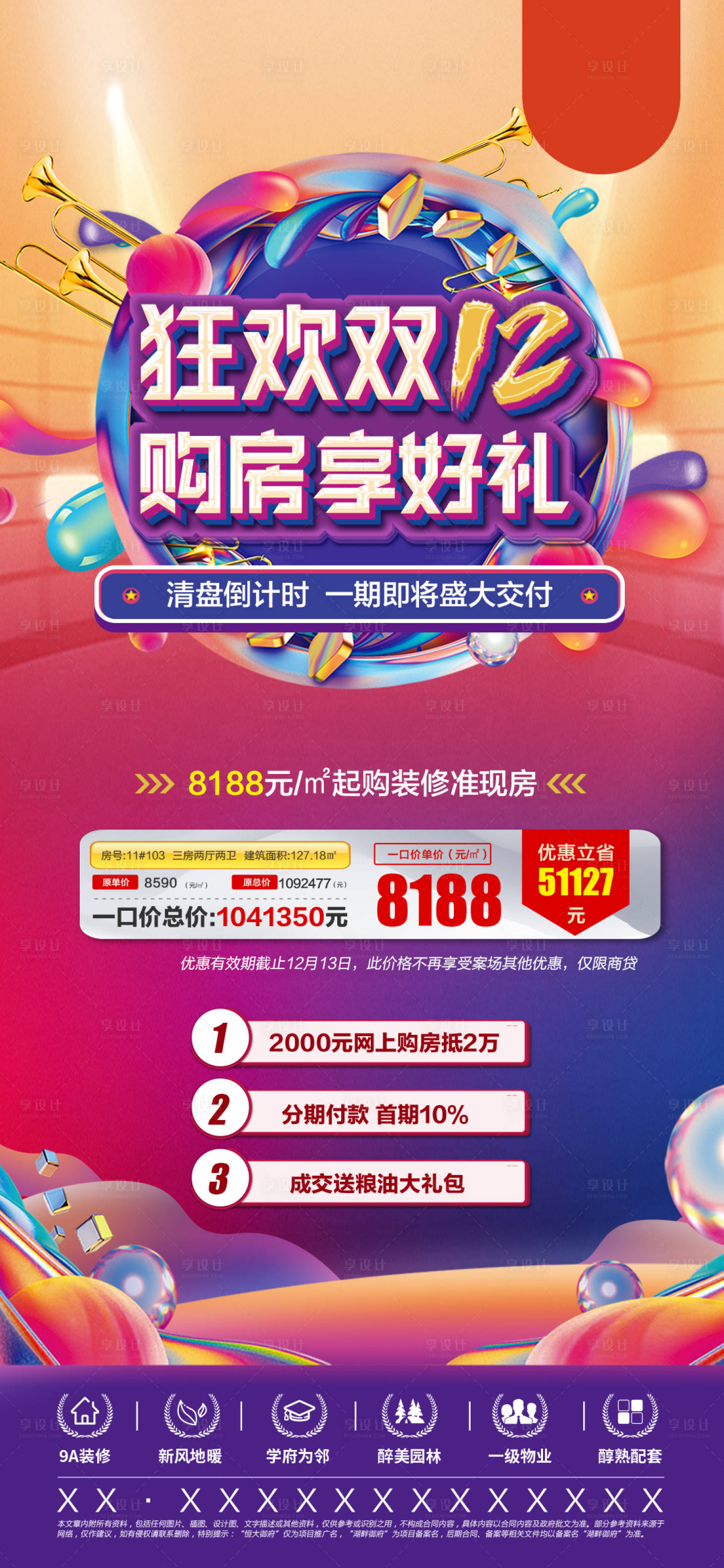 源文件下载【享设计】搜索编号：22970013523407311【地产双12活动】
