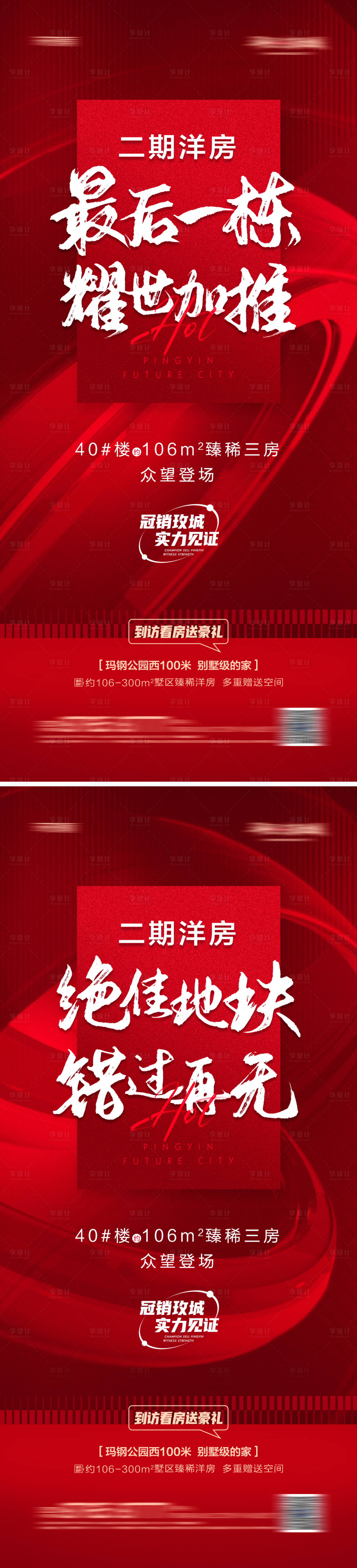 源文件下载【享设计】搜索编号：19670013385839987【地产洋房加推热销系列海报】