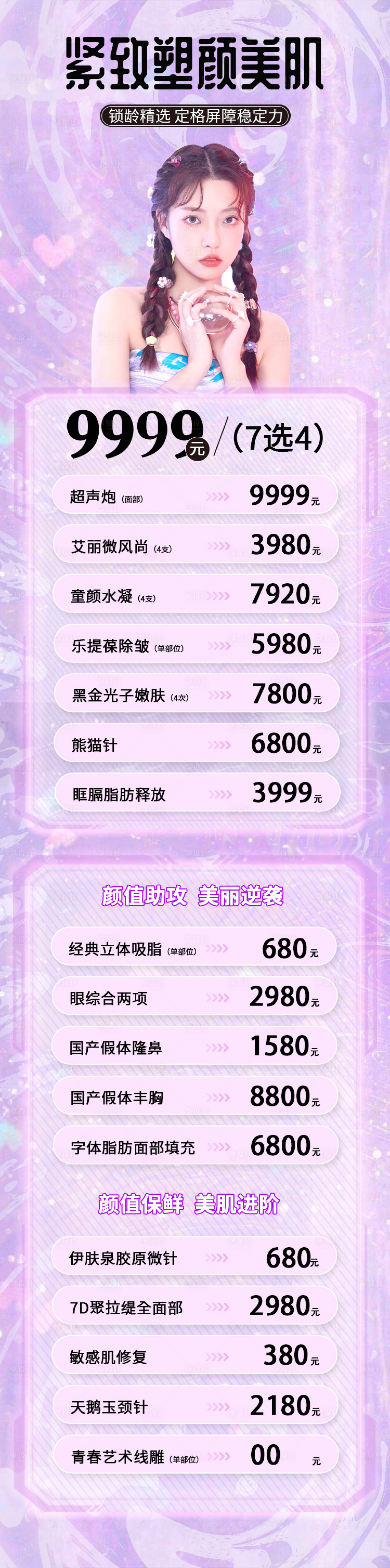 源文件下载【享设计】搜索编号：76250013437255075【医美活动图】