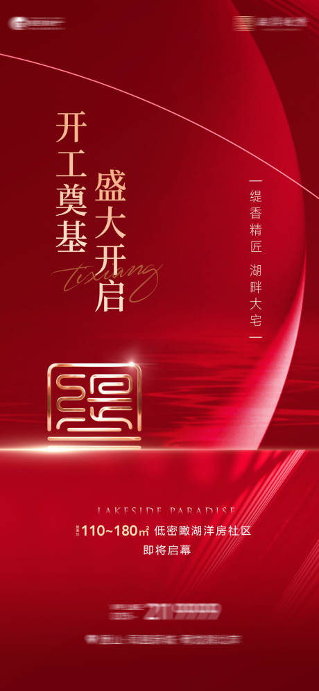 源文件下載【地產開工海報】編號：63050013124269086