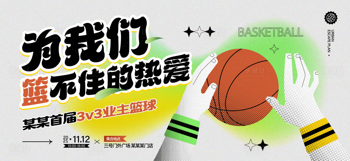 源文件下载【地产活动业主篮球比赛微信海报】编号：80200013361252088