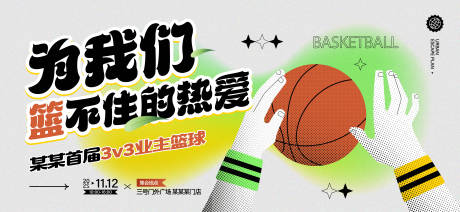编号：20221116131618622【享设计】源文件下载-地产活动业主篮球比赛微信海报