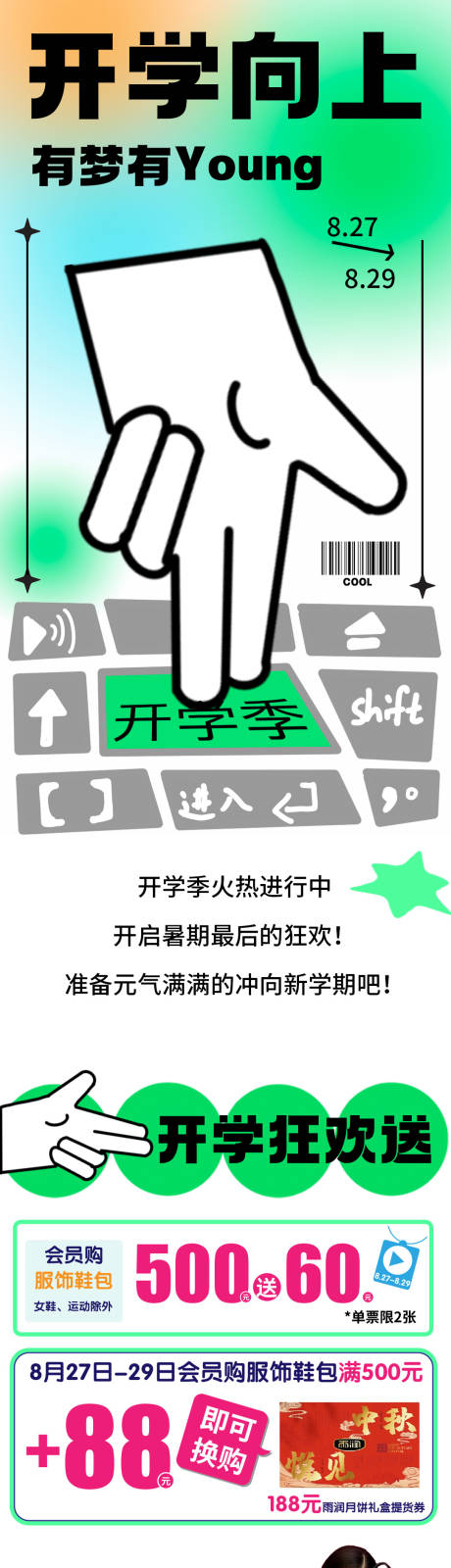 源文件下载【商场开学季长图】编号：81100013209106809