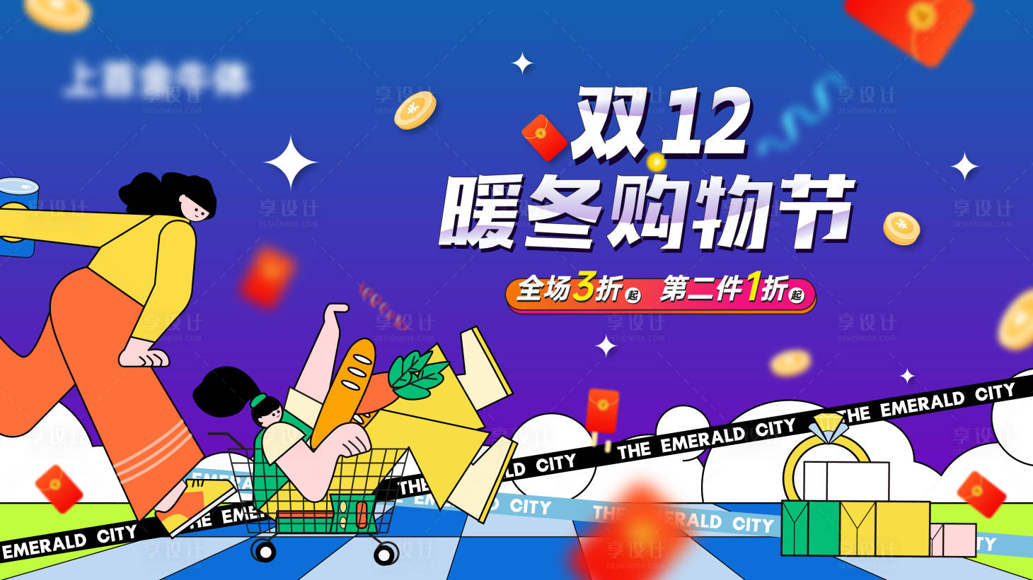 源文件下载【享设计】搜索编号：28190013538718438【暖冬购物节背景板】