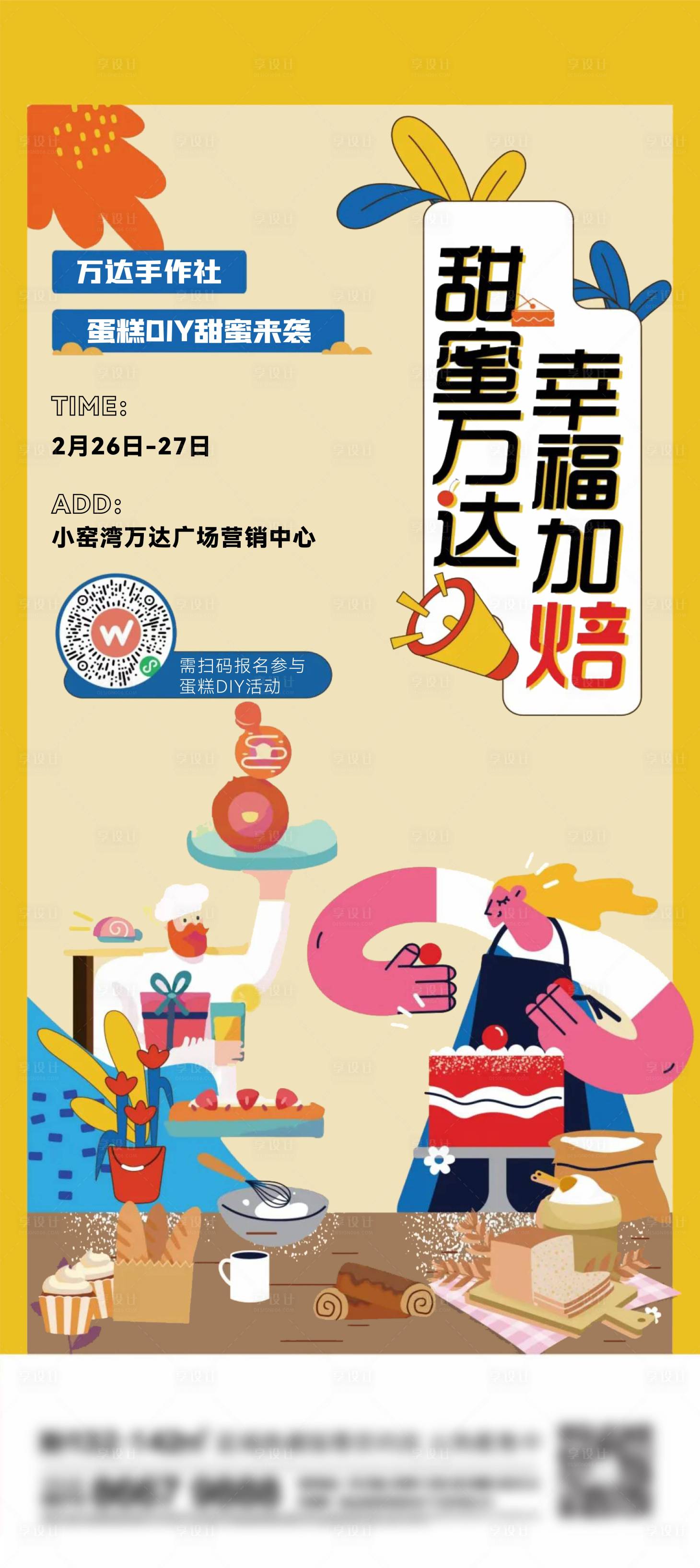 源文件下载【享设计】搜索编号：95770013578033798【地产烘焙刷屏海报】