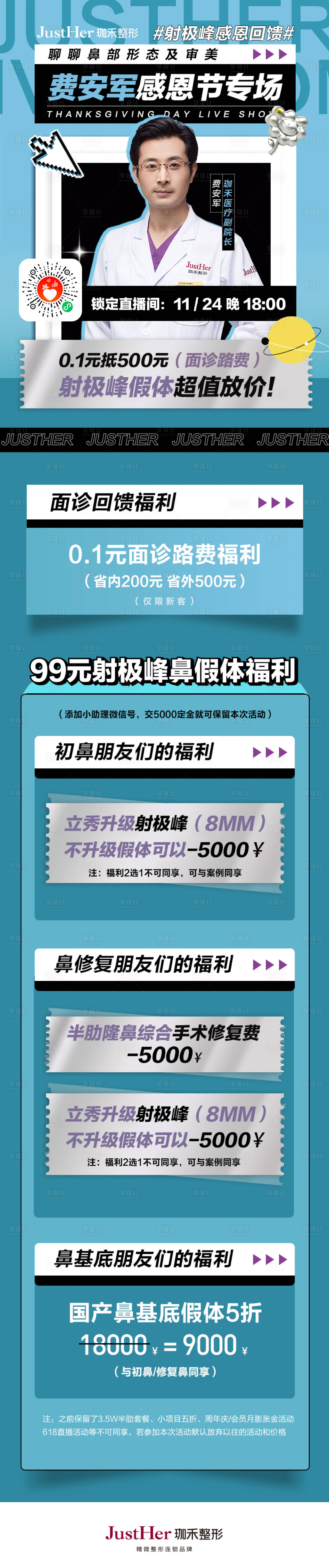 源文件下载【享设计】搜索编号：96400013510431190【医美医生专场感恩节长图】