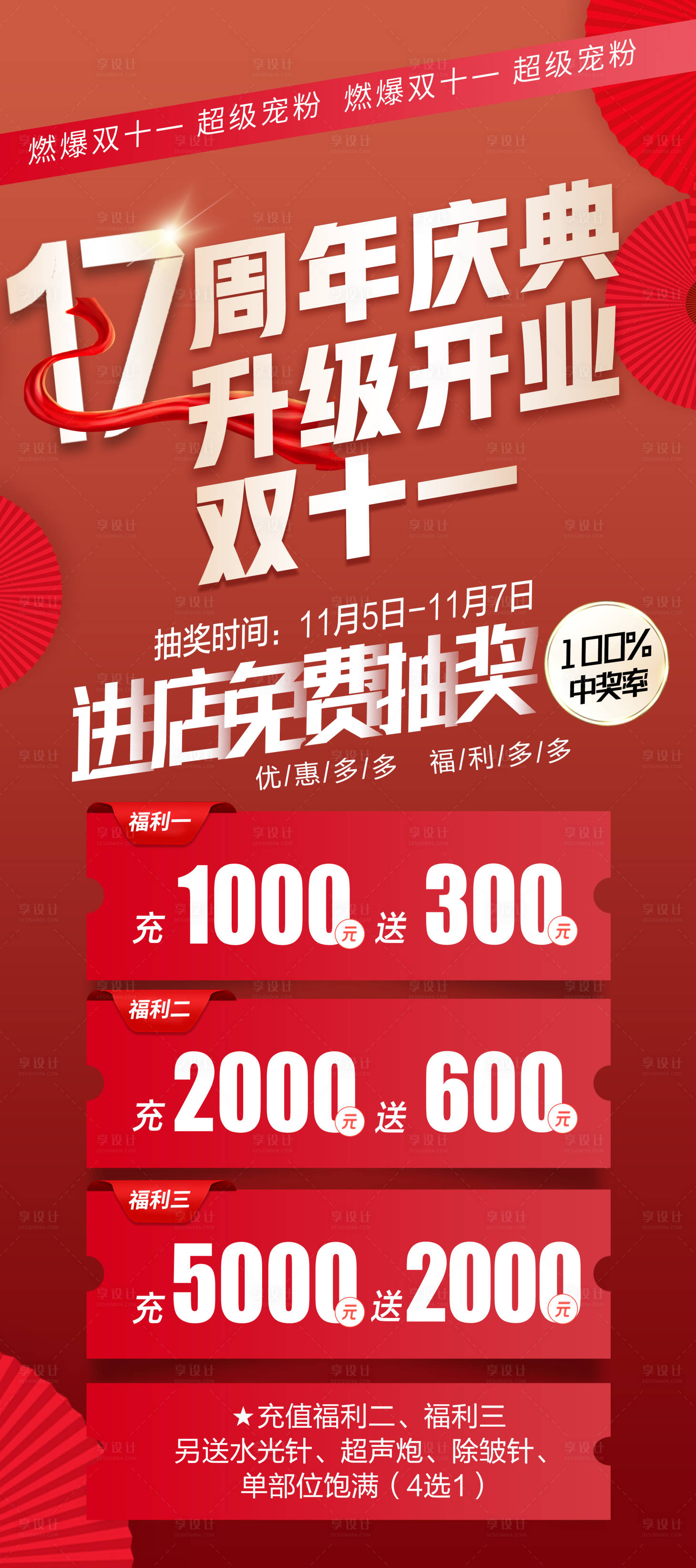 源文件下载【医美17周年庆海报】编号：93730013567062517