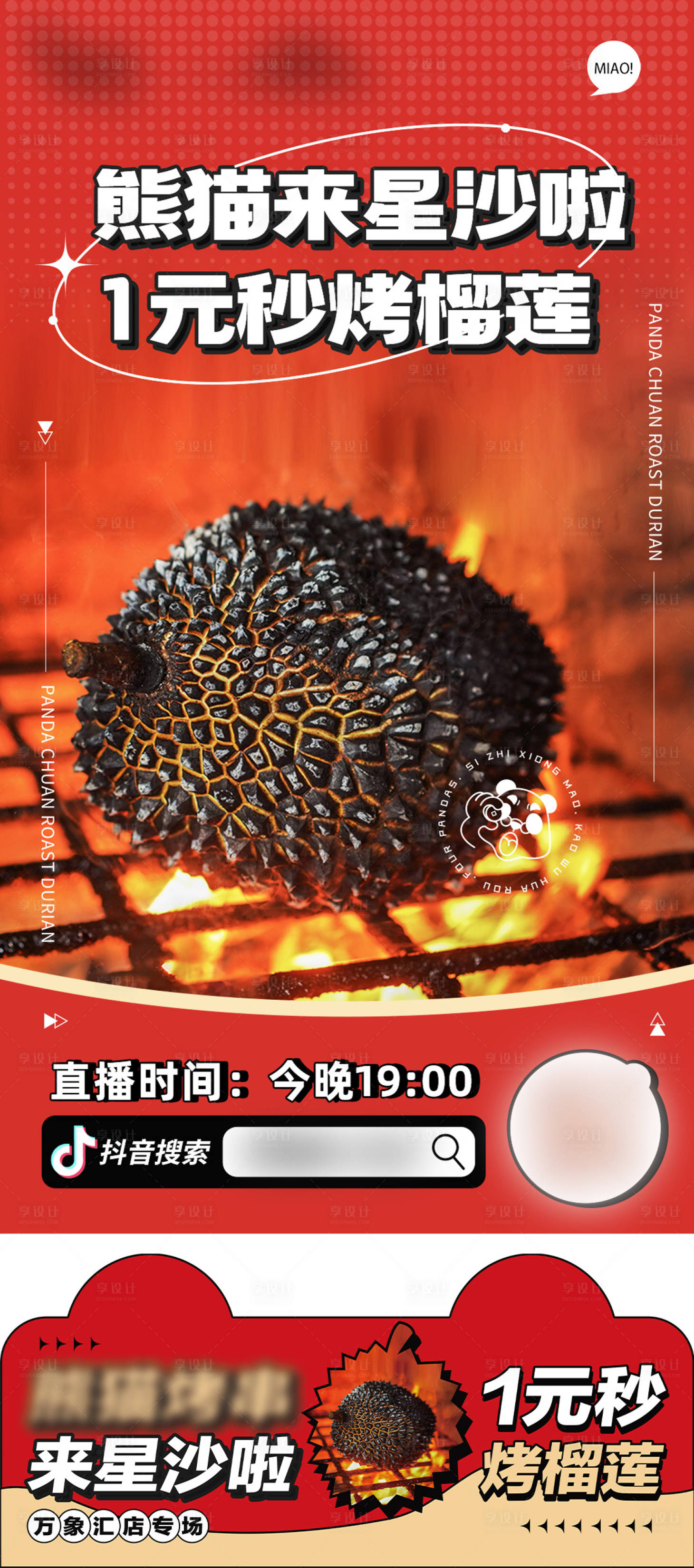 源文件下载【享设计】搜索编号：84770013293168884【1元吃烤榴莲海报】