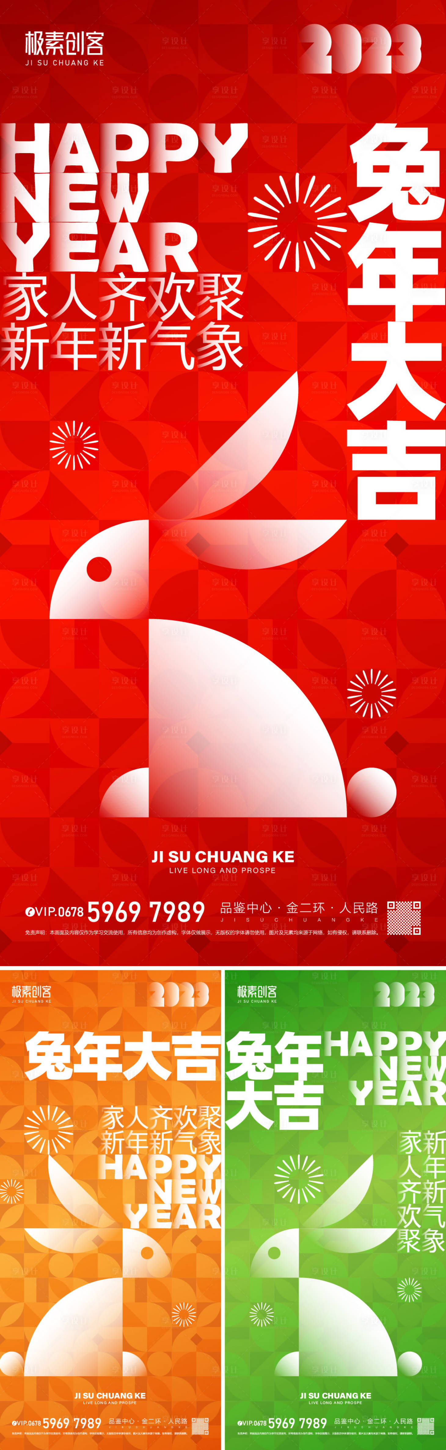 源文件下载【兔年几何海报】编号：40130013219457038