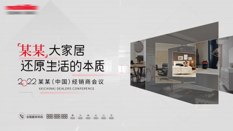 源文件下载【某某大家居会议背景板】编号：58960013333356427