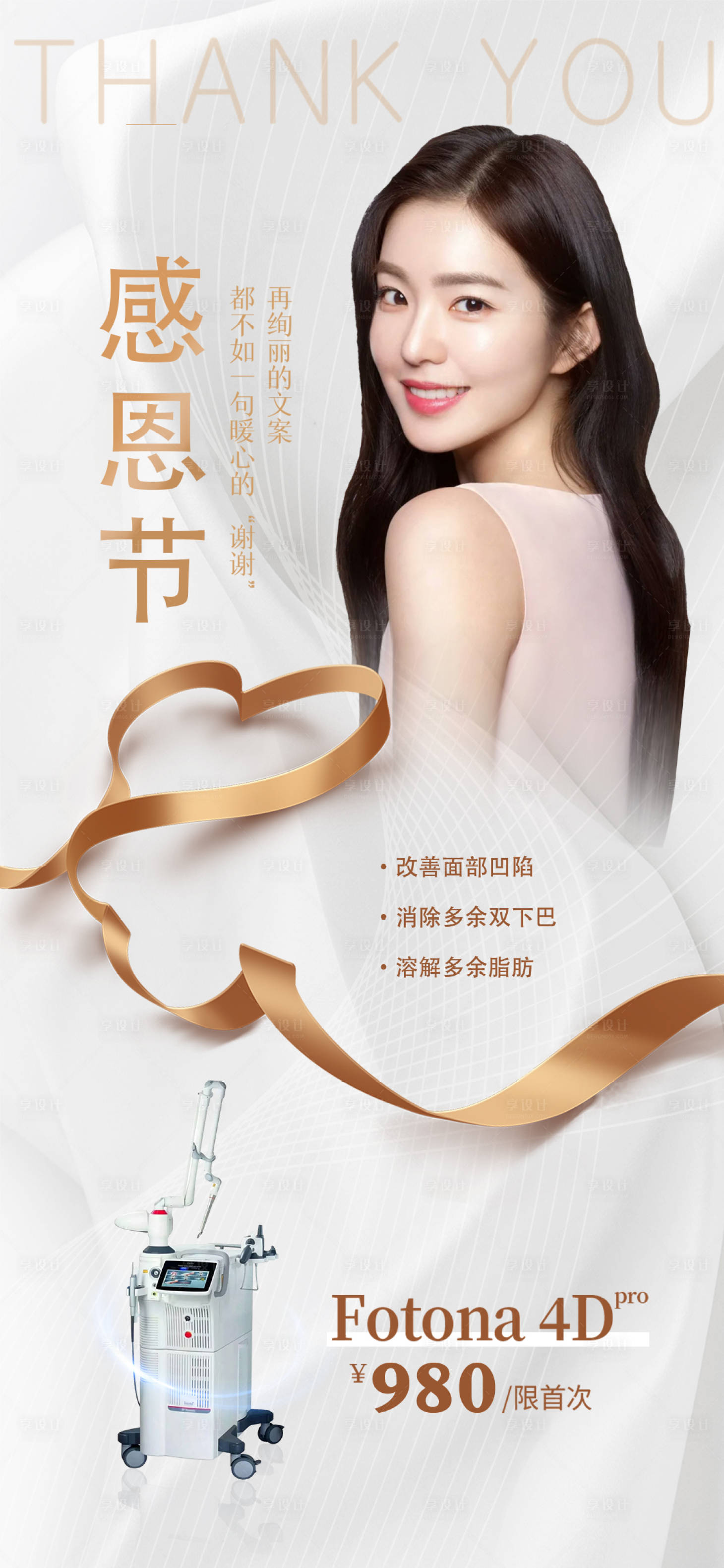 源文件下载【享设计】搜索编号：60290013455852587【医美感恩节海报】