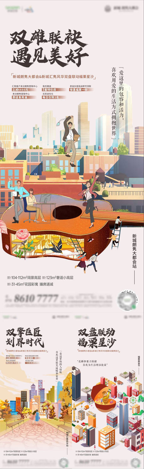源文件下载【地产城市插画系列海报】编号：44510013042273044